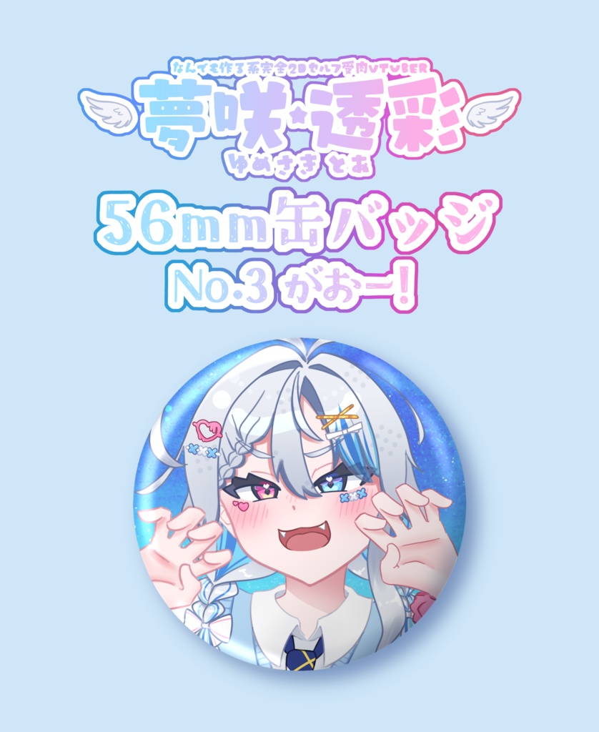 夢咲透彩 C107 56mm缶バッジ