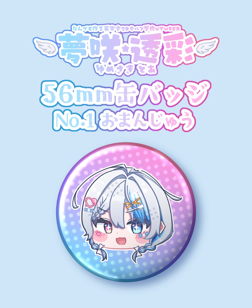 夢咲透彩 C107 56mm缶バッジ