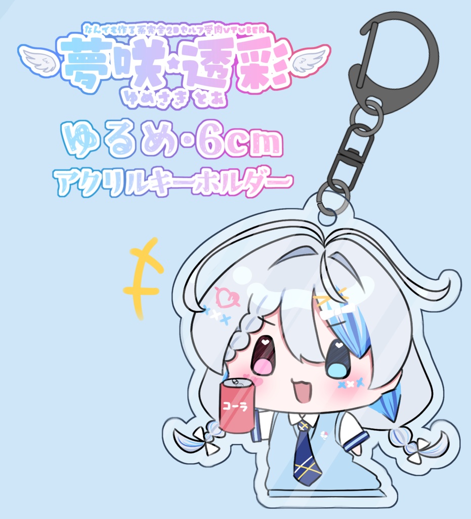 夢咲透彩 6cmアクリルキーホルダー