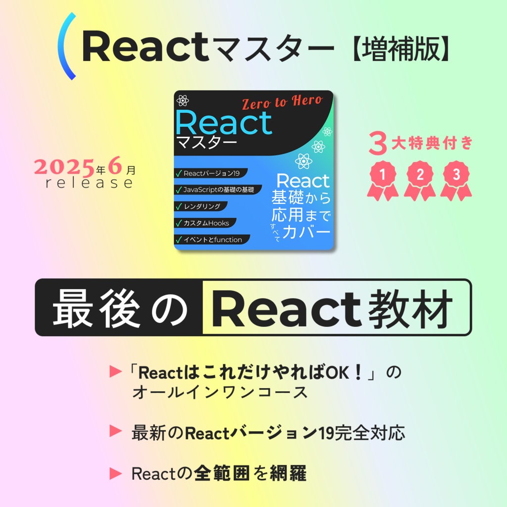 最後のReact教材:Reactマスター【増補版】