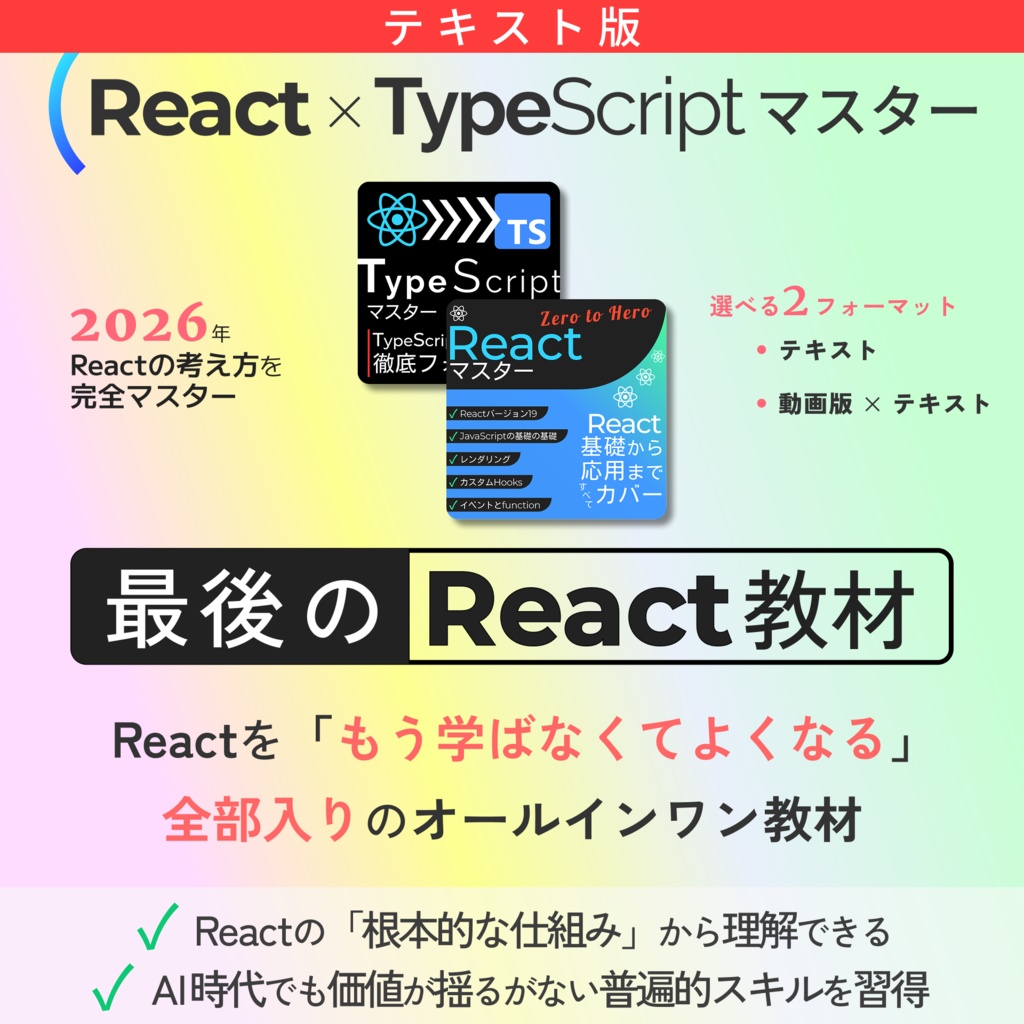 React × TypeScriptマスター(テキスト版)
