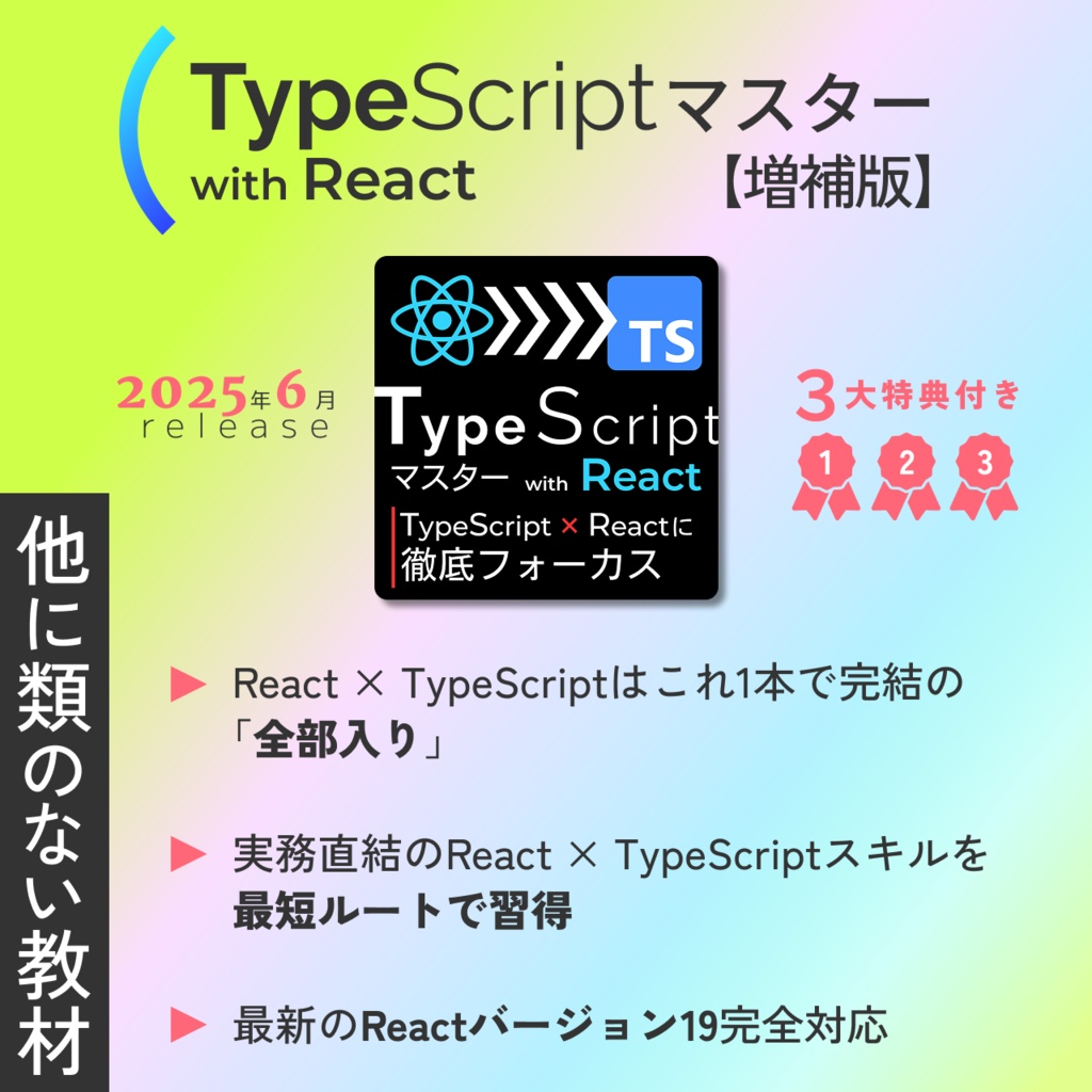 【他に類のない教材】TypeScriptマスター with React 増補版