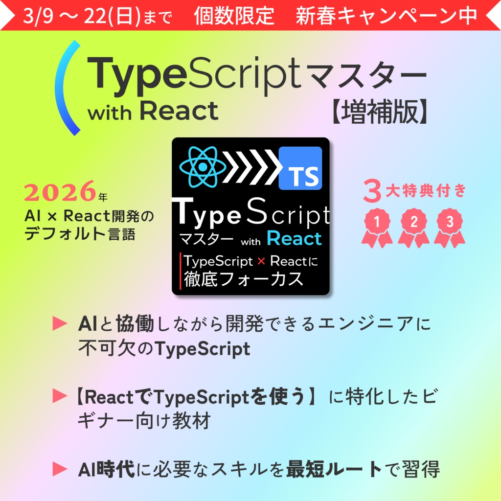 TypeScriptマスター with React 増補版