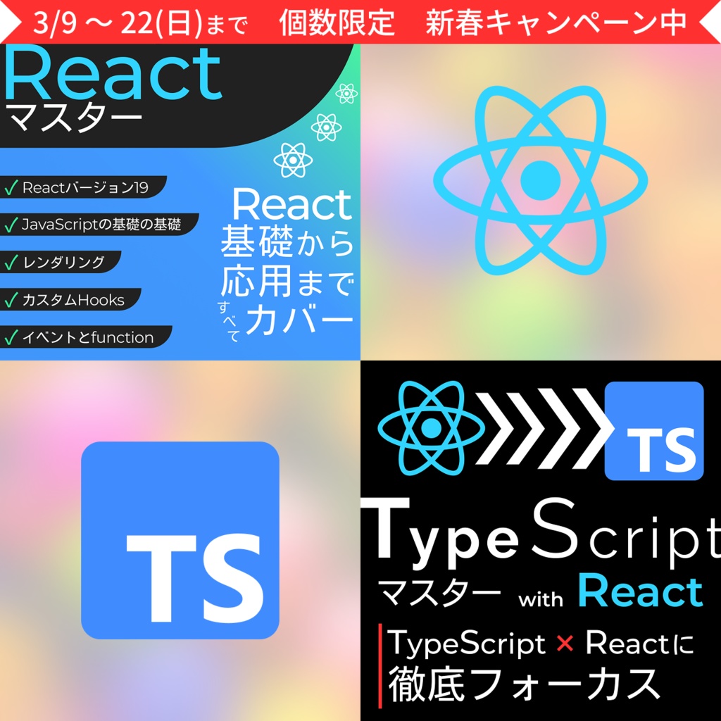 【一番人気】まとめ買い『Reactマスター』 & 『TypeScriptマスター with React』