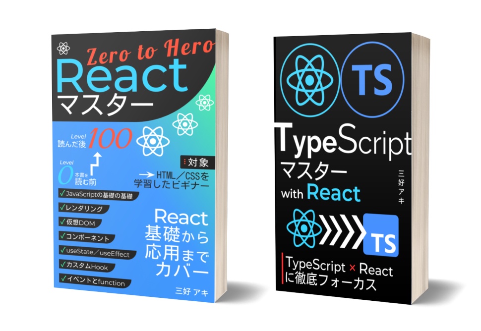 まとめ買い『Reactマスター』 & 『TypeScriptマスター with React』