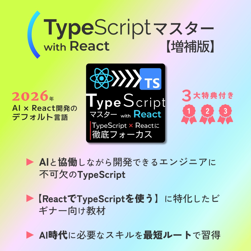 【一番人気】まとめ買い『Reactマスター』 & 『TypeScriptマスター with React』