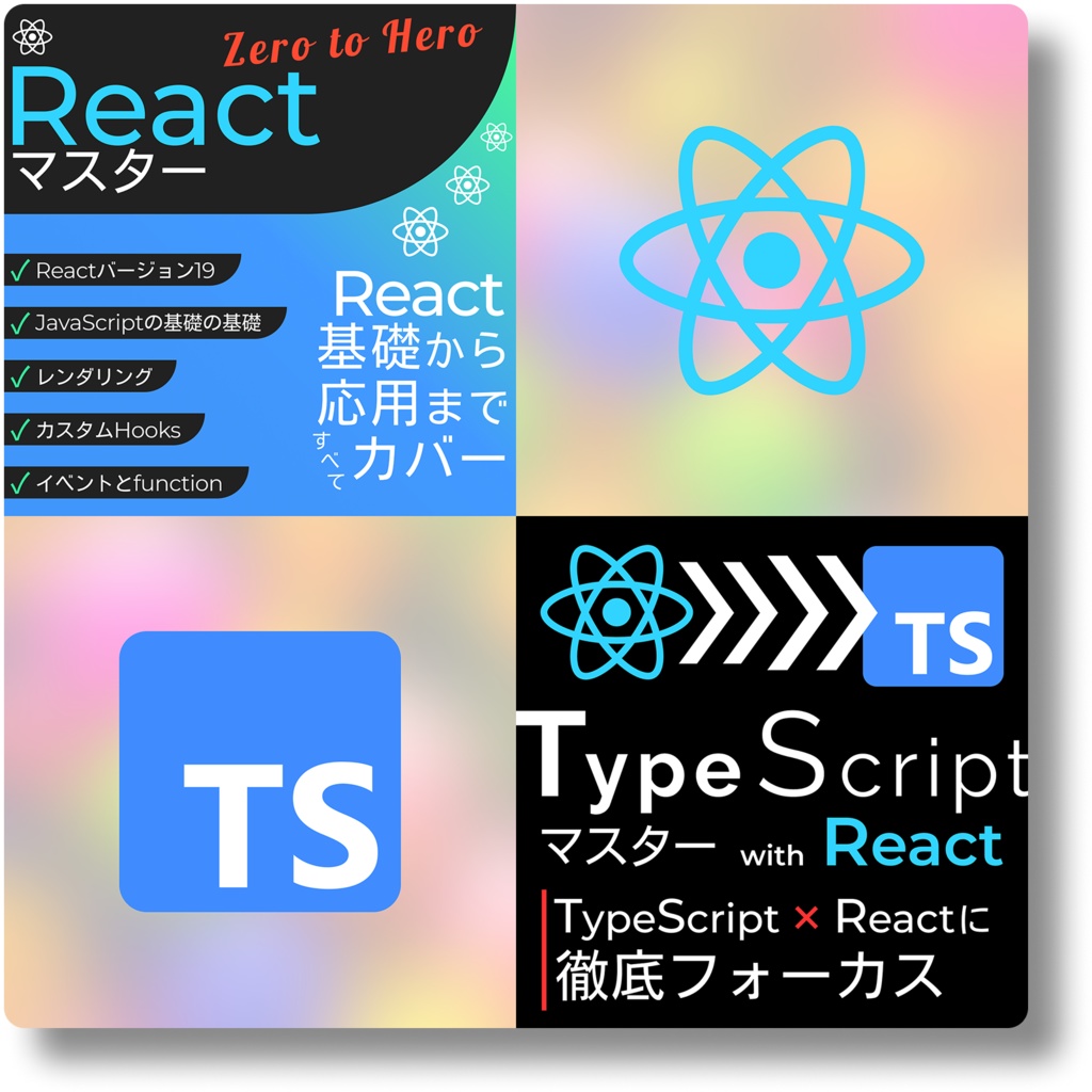 【一番人気】まとめ買い『Reactマスター』 & 『TypeScriptマスター with React』
