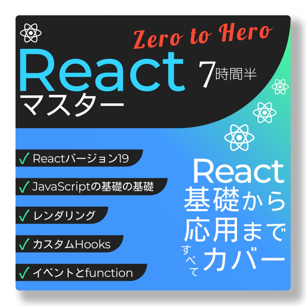 React全部入り：Reactマスター Zero To Hero（動画コース／計7時間半）