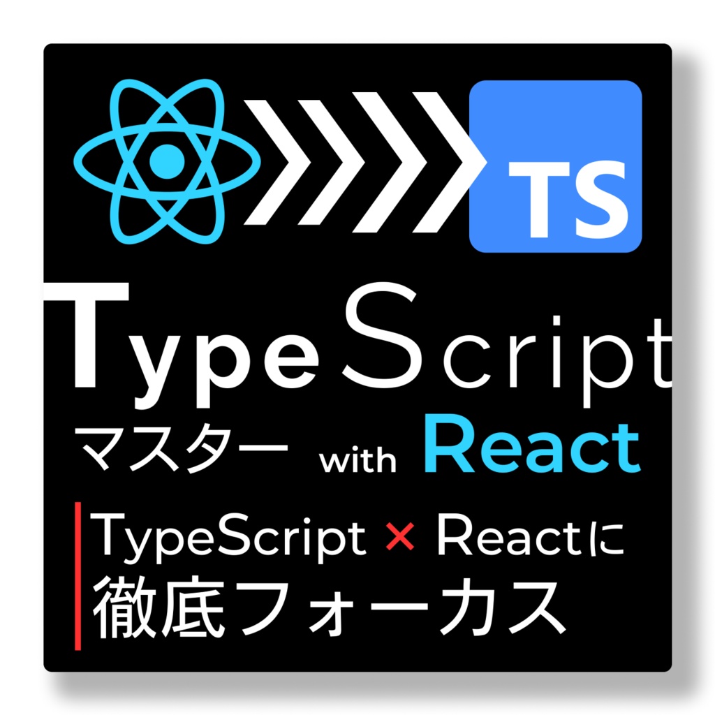 React + TS徹底フォーカス：TypeScriptマスター with React（動画コース）
