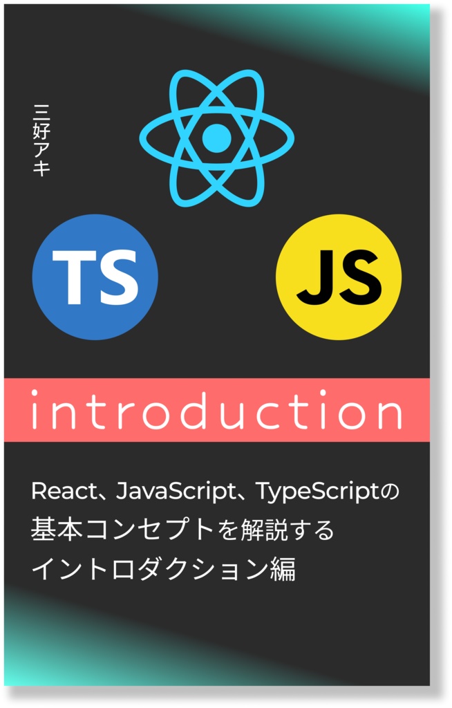 イントロダクション:React + JS + TS(PDFファイル)