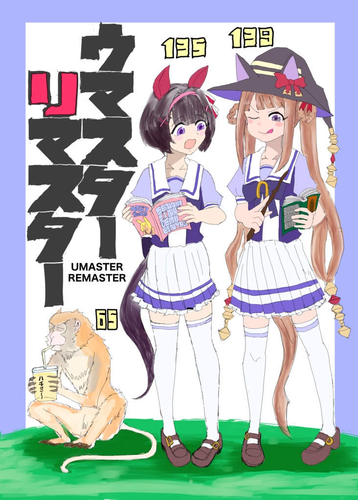 ウマスターリマスター