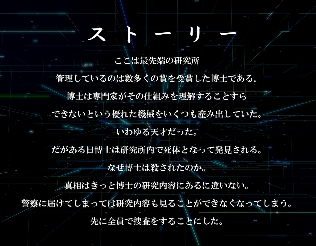 マーダーミステリー「電脳創造記録」