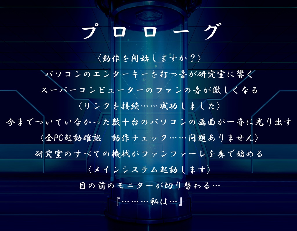 マーダーミステリー「電脳創造記録」