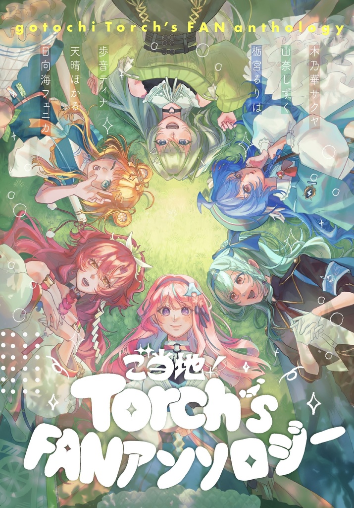 【ユニプロ二次創作作品】ご当地!Torch`s FANアンソロジー【合同誌】