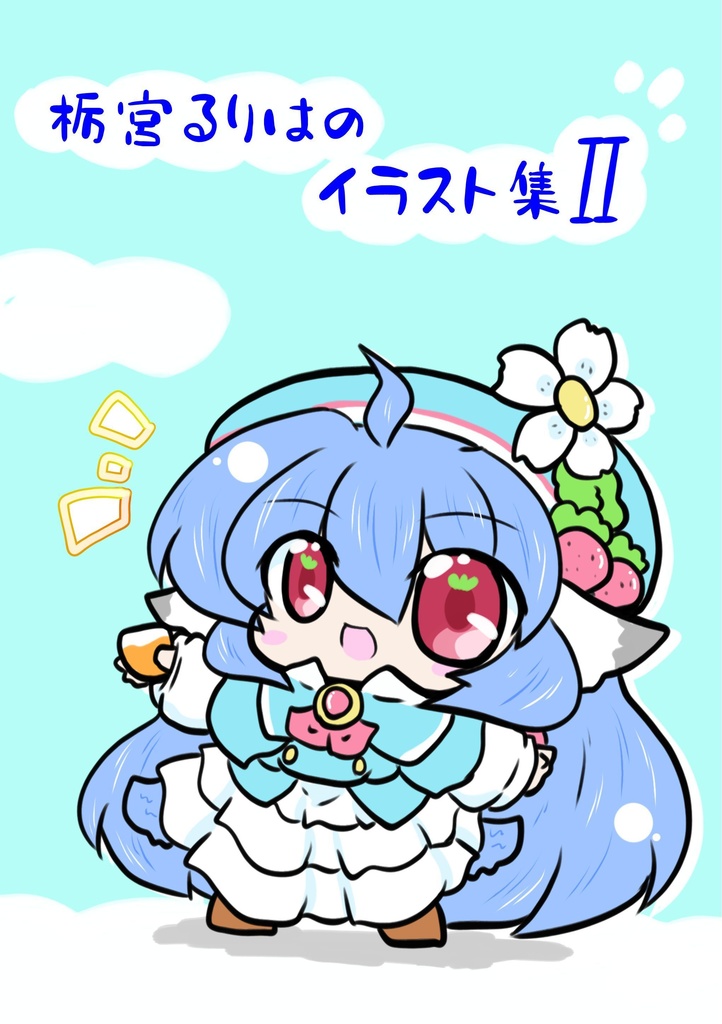 【ユニプロ二次創作作品】栃宮るりはのイラスト集II 【デジタル版】