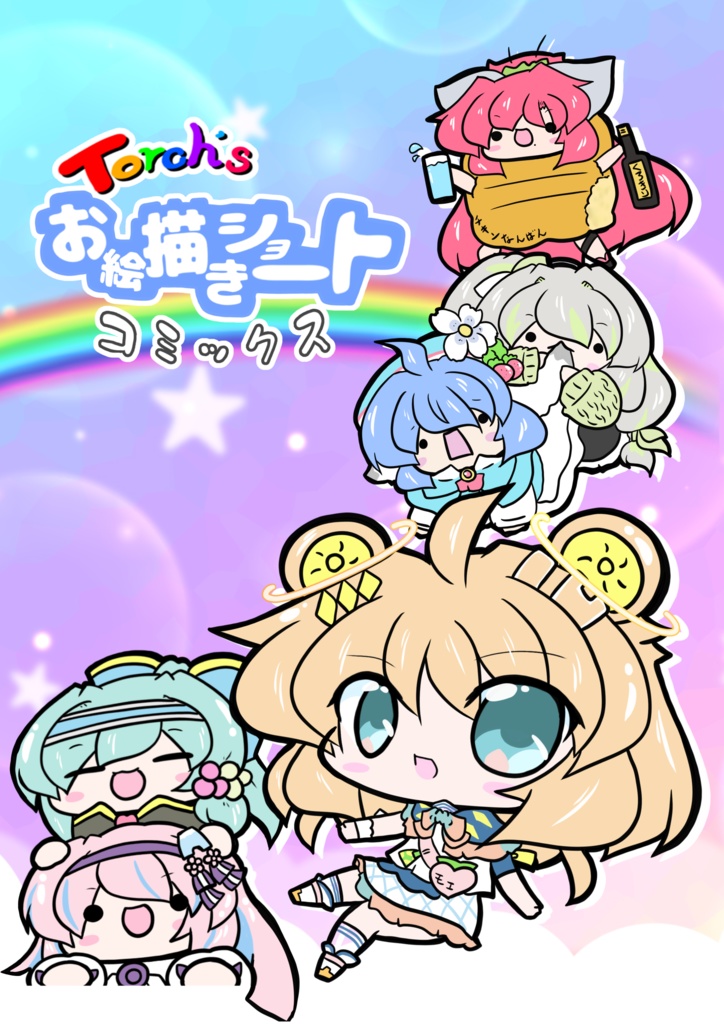 【ユニプロ二次創作作品】Torch`sお絵描きショートコミックス【C107新刊】