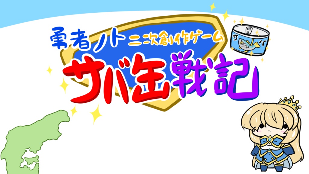 勇者ノト二次創作ゲーム　サバ缶戦記