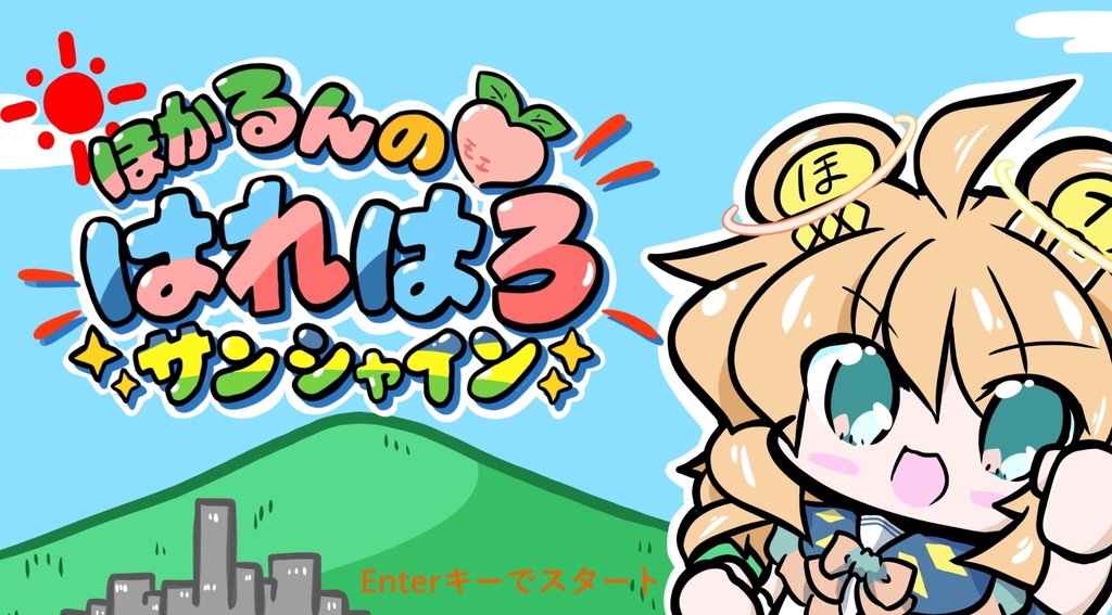 【ユニプロ二次創作作品】ほかるんのはれはろサンシャイン【天晴ほかる】