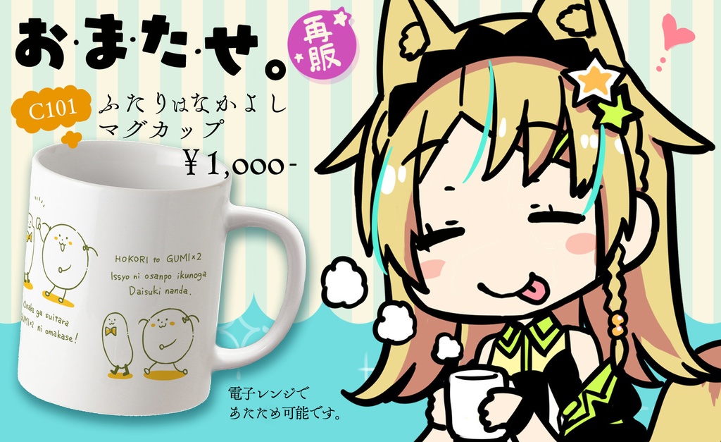 【再販】ふたりはなかよしマグカップ