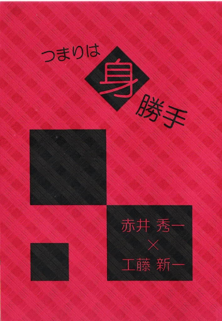 つまりは身勝手