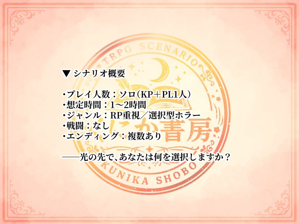 クトゥルフ神話TRPG「光の向こうでだれかが呼ぶ」
