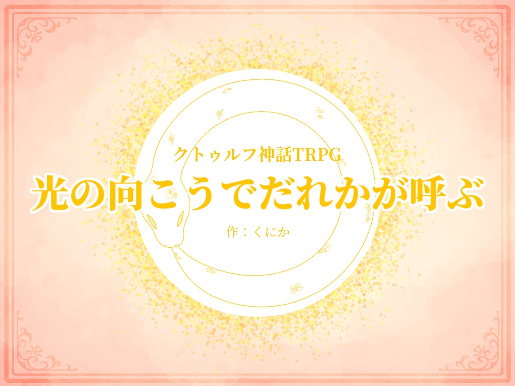 クトゥルフ神話TRPG「光の向こうでだれかが呼ぶ」