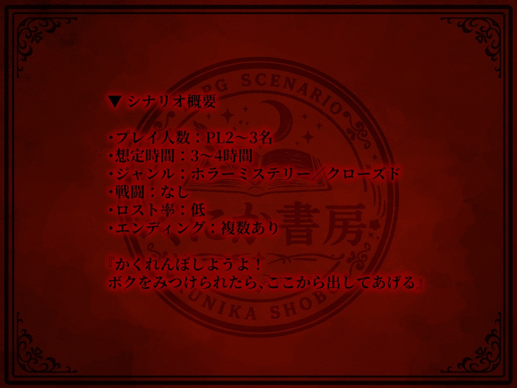 クトゥルフ神話TRPG「『 ま ~ だ だ よ 』」