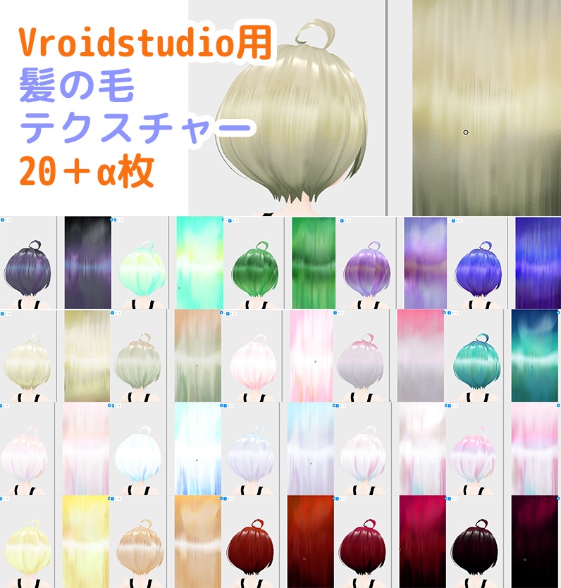 vroidstudio(正式版) 髪の毛のテクスチャー20枚＋α