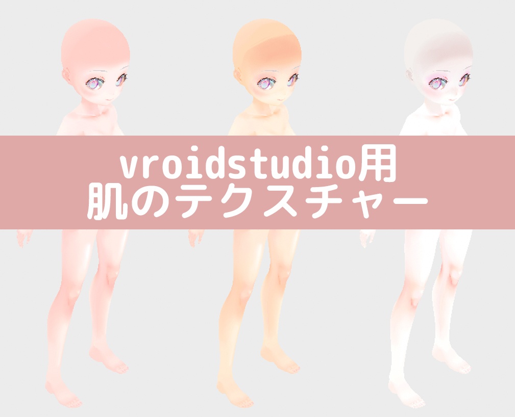 vroidstudio(正式版対応) 肌テクスチャー３種　顔と口内と全身