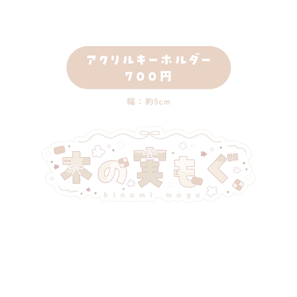 ꒰ 受注生産 ꒱ 木の実もぐ ⋮ ロゴアクリルキーホルダー