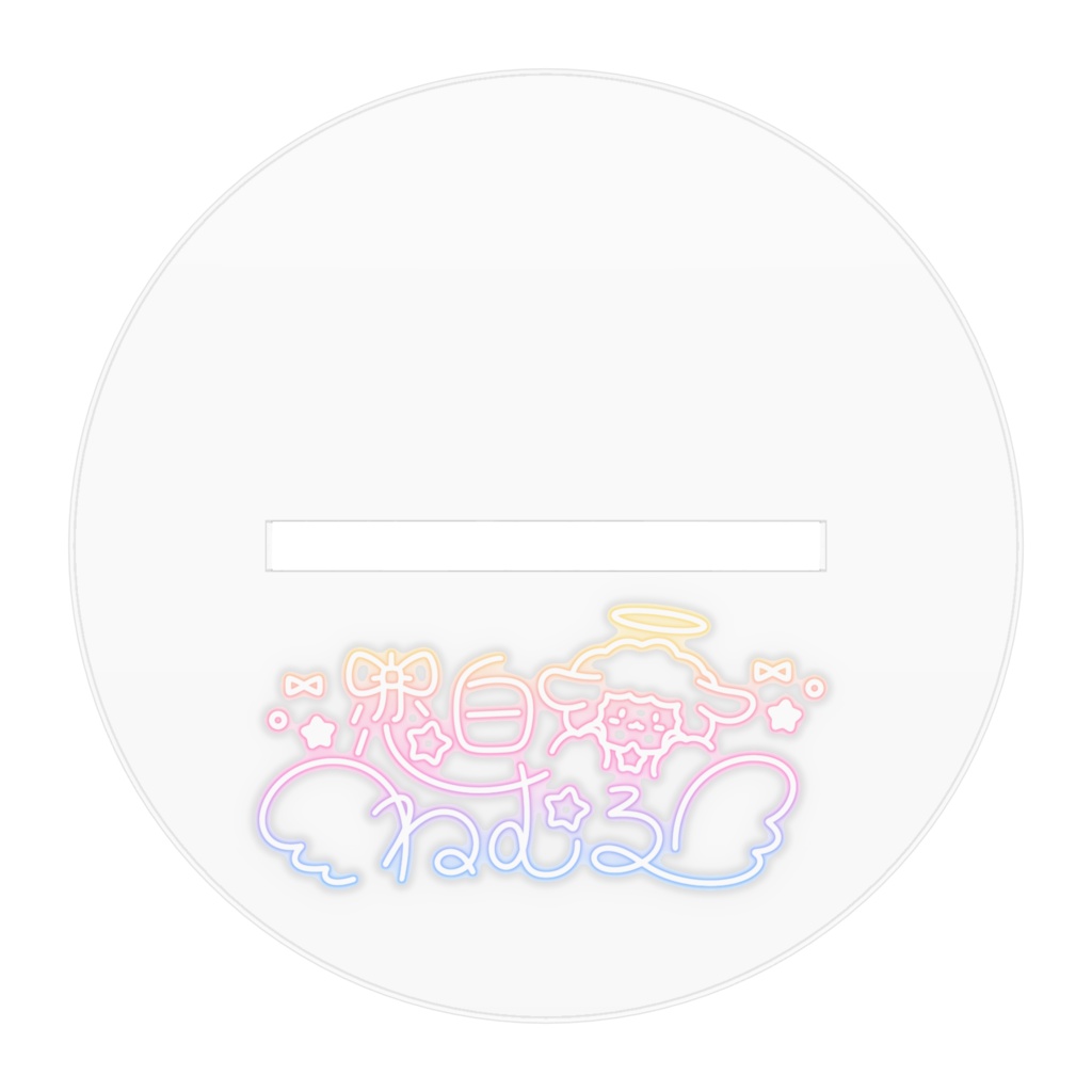 メンヘラねむる(100mm×100mm)