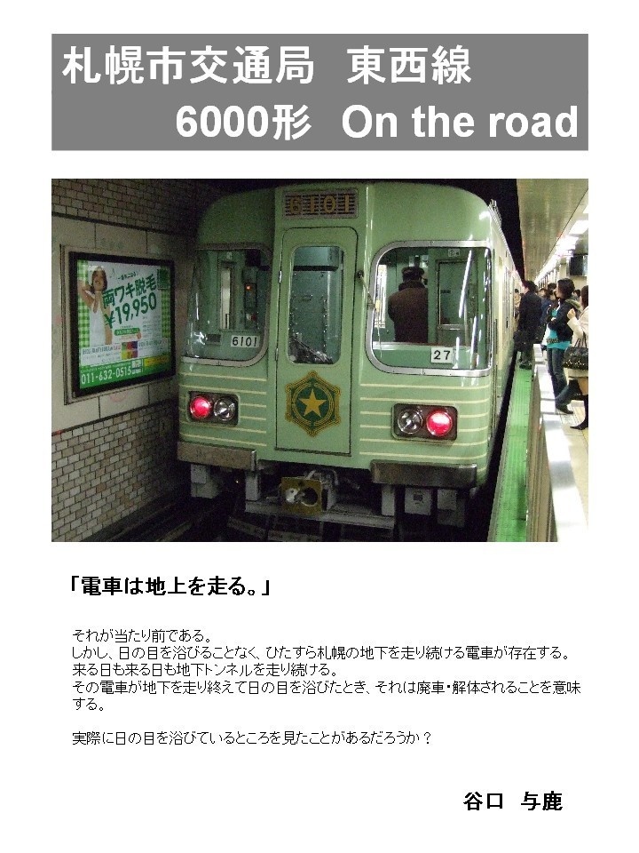 札幌市交通局地下鉄東西線 6000形 On the load
