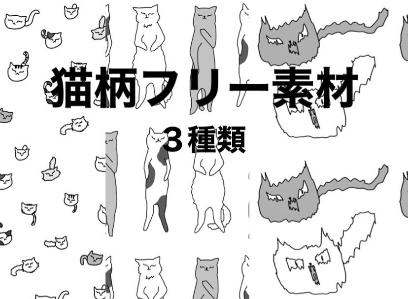 【フリー素材】猫柄