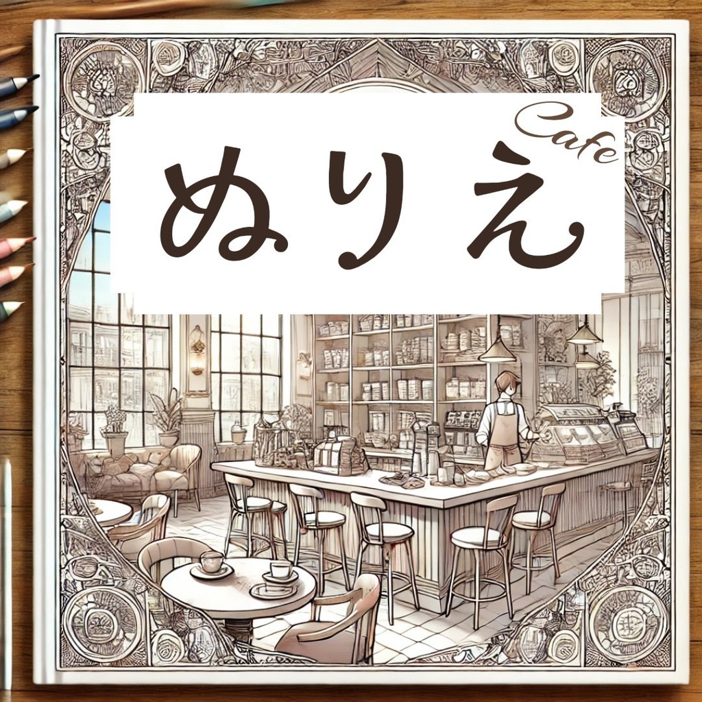 【ぬりえ】~おしゃれなカフェの室内~【アニメ風】