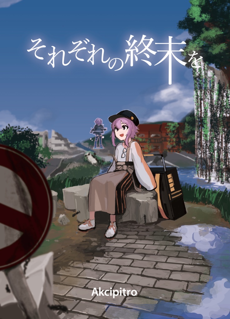 それぞれの終末を