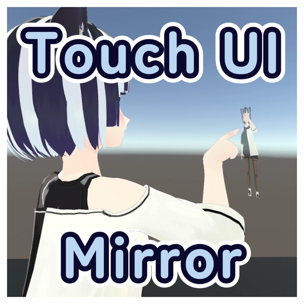 【VR推奨】タッチ式 UIアバターミラー cluster