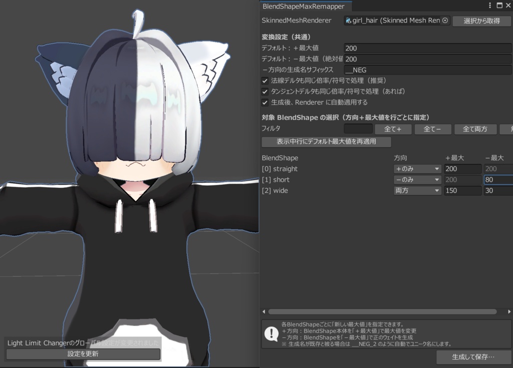 【VRChat】BlendShapeの上限値を変更するツール