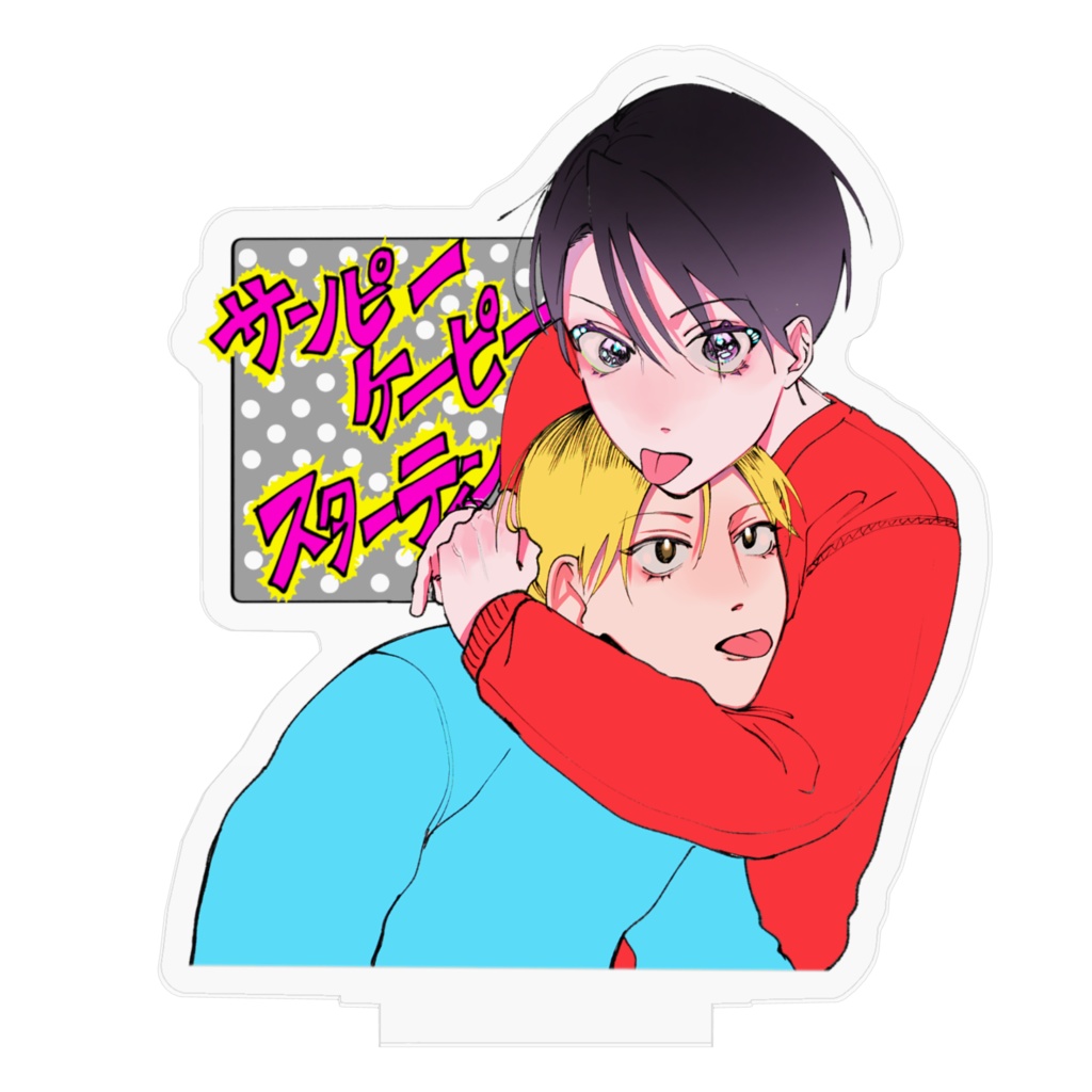 サンピーケーピースターティン!受けちゃんズ