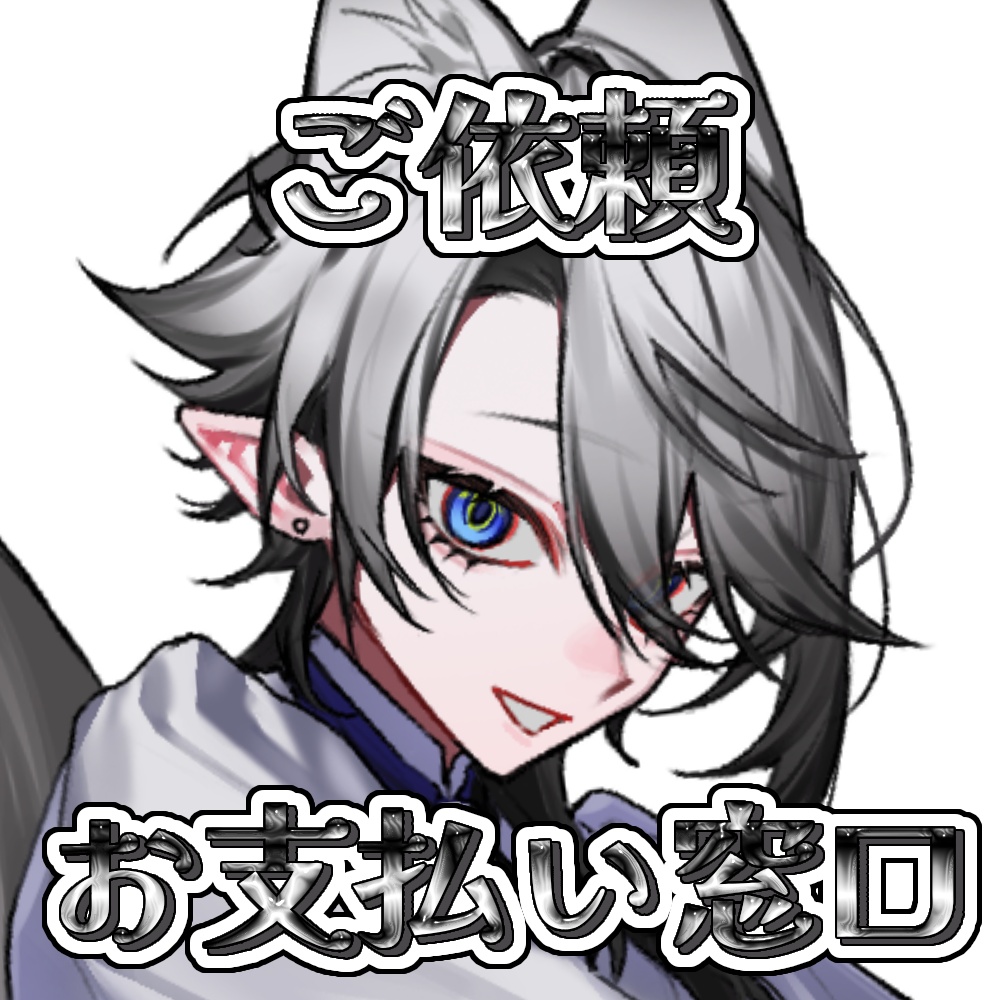 ご依頼 お支払い窓口