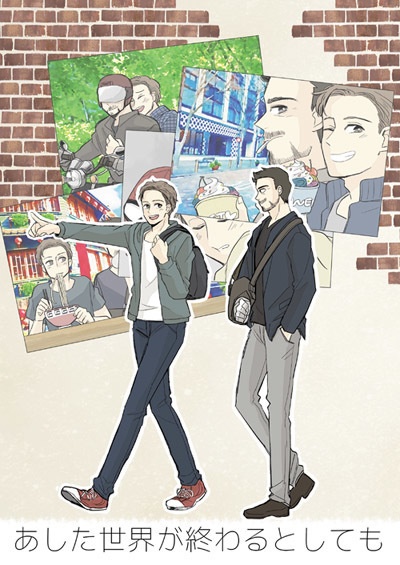 あした世界が終わるとしても