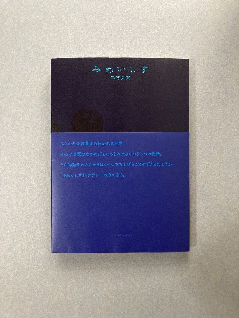 二方久文 歌集『みめいしす』(ながらみ書房)