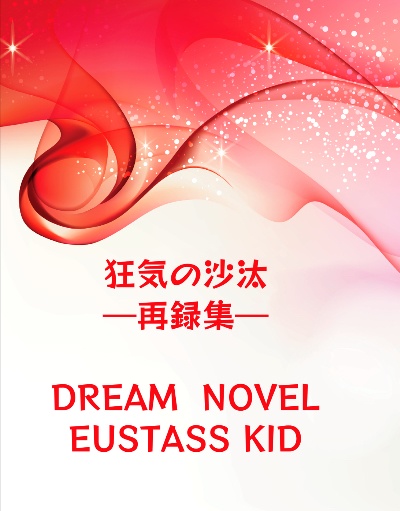 狂気の沙汰　─再録集─