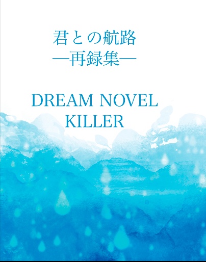 君との航路　─再録集─