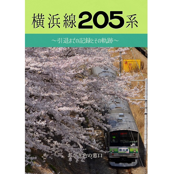 205系 横浜線 初回品 8両セット - 鉄道模型