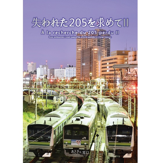 失われた205を求めてⅡ（DL版）