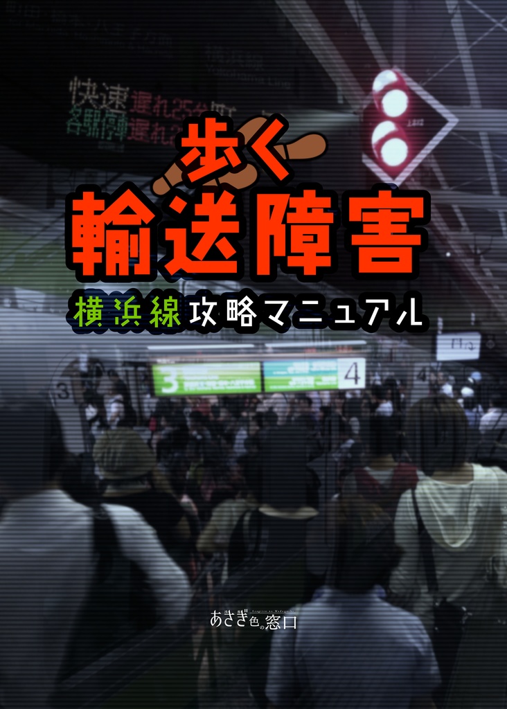 歩く 輸送障害～横浜線攻略マニュアル～（書籍版）