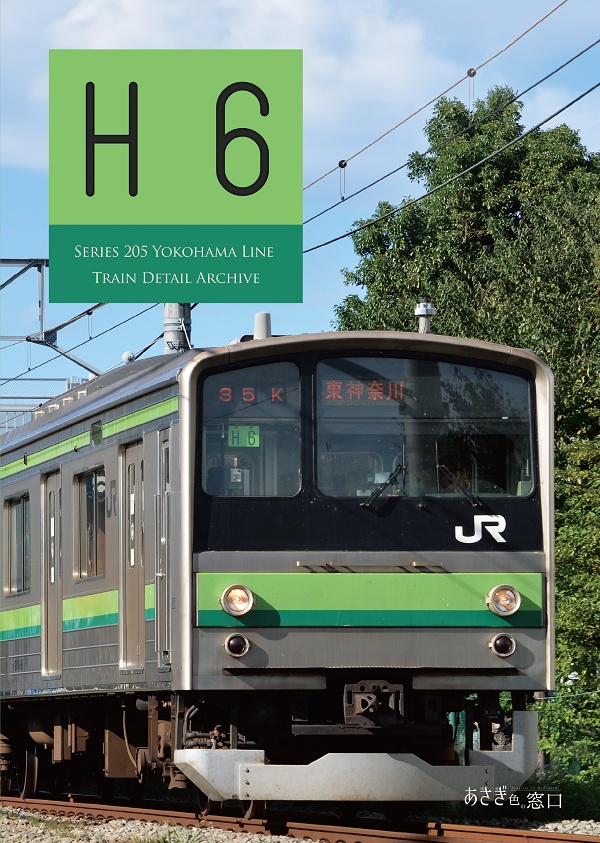 編成本シリーズ『H1』~『H7』