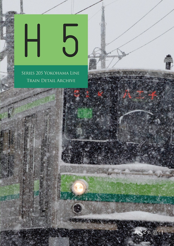 編成本シリーズ『H1』~『H7』