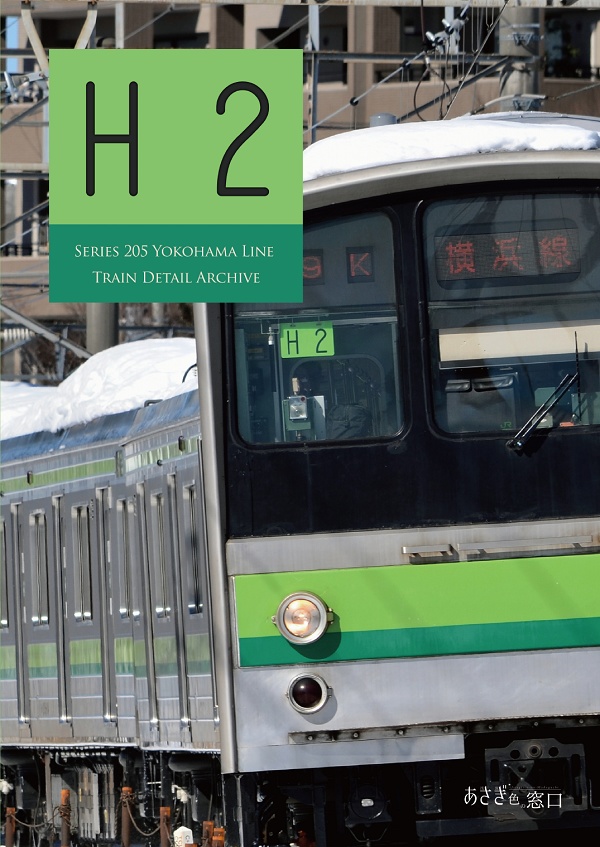 編成本シリーズ『H1』~『H7』