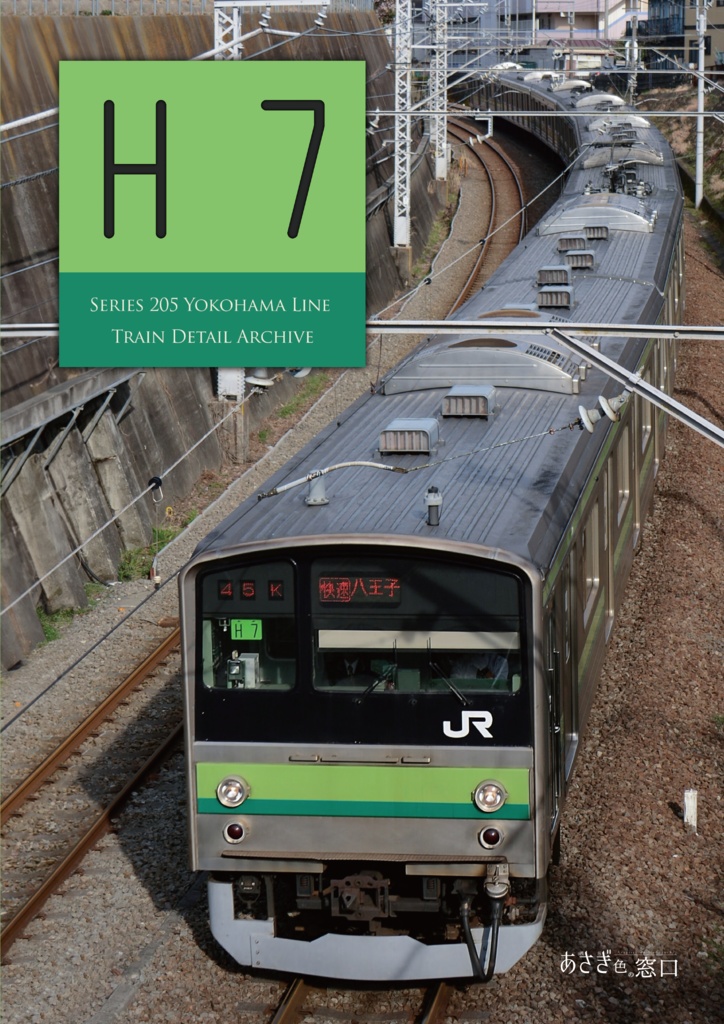 編成本シリーズ『H1』～『H7』